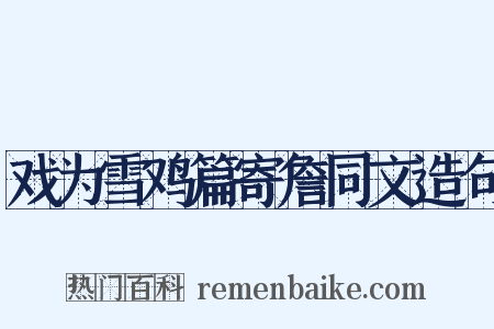 戏为雪鸡篇寄詹同文造句是什么意思的图片